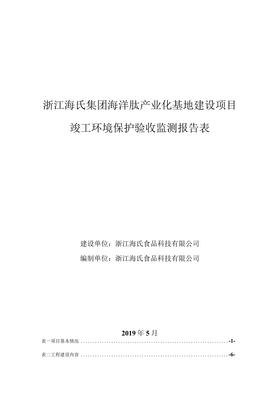 浙江海氏集团海洋肽产业化基地建设项目环评报告.docx_第1页