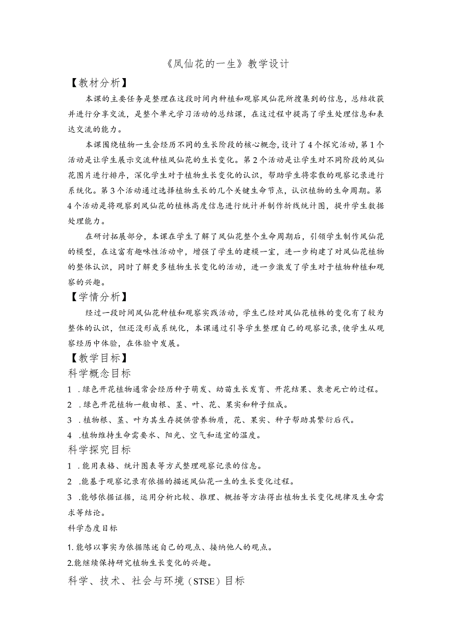 杭州教科版四年级下册科学第一单元《8.凤仙花的一生》教学设计.docx_第1页