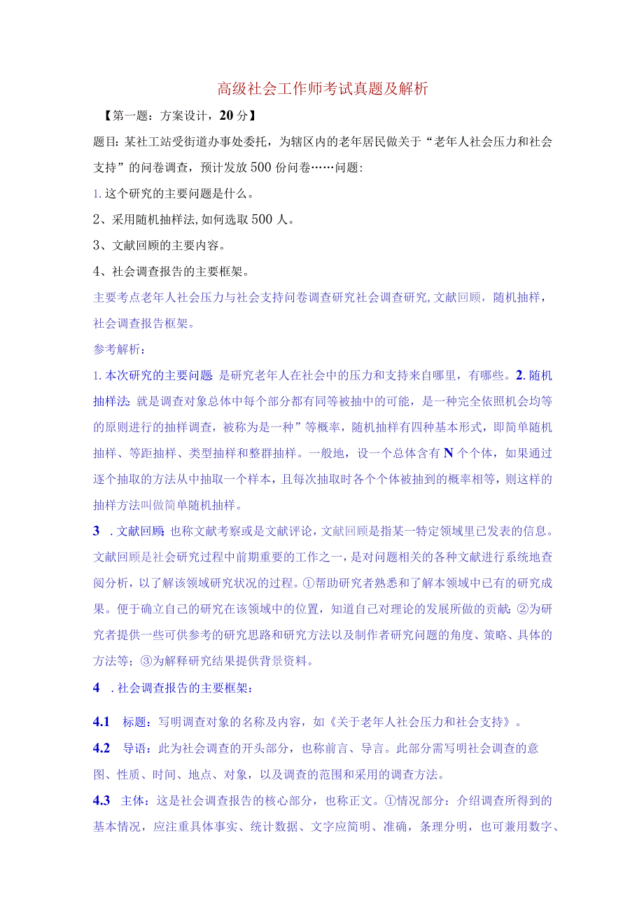 高级社会工作师考试真题及解析.docx_第1页