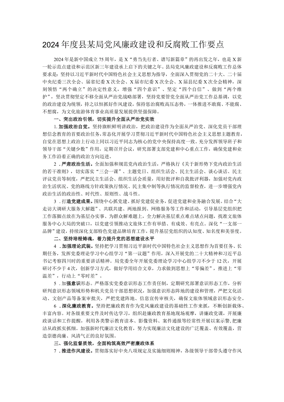 2024年度县某局党风廉政建设和反腐败工作要点.docx_第1页