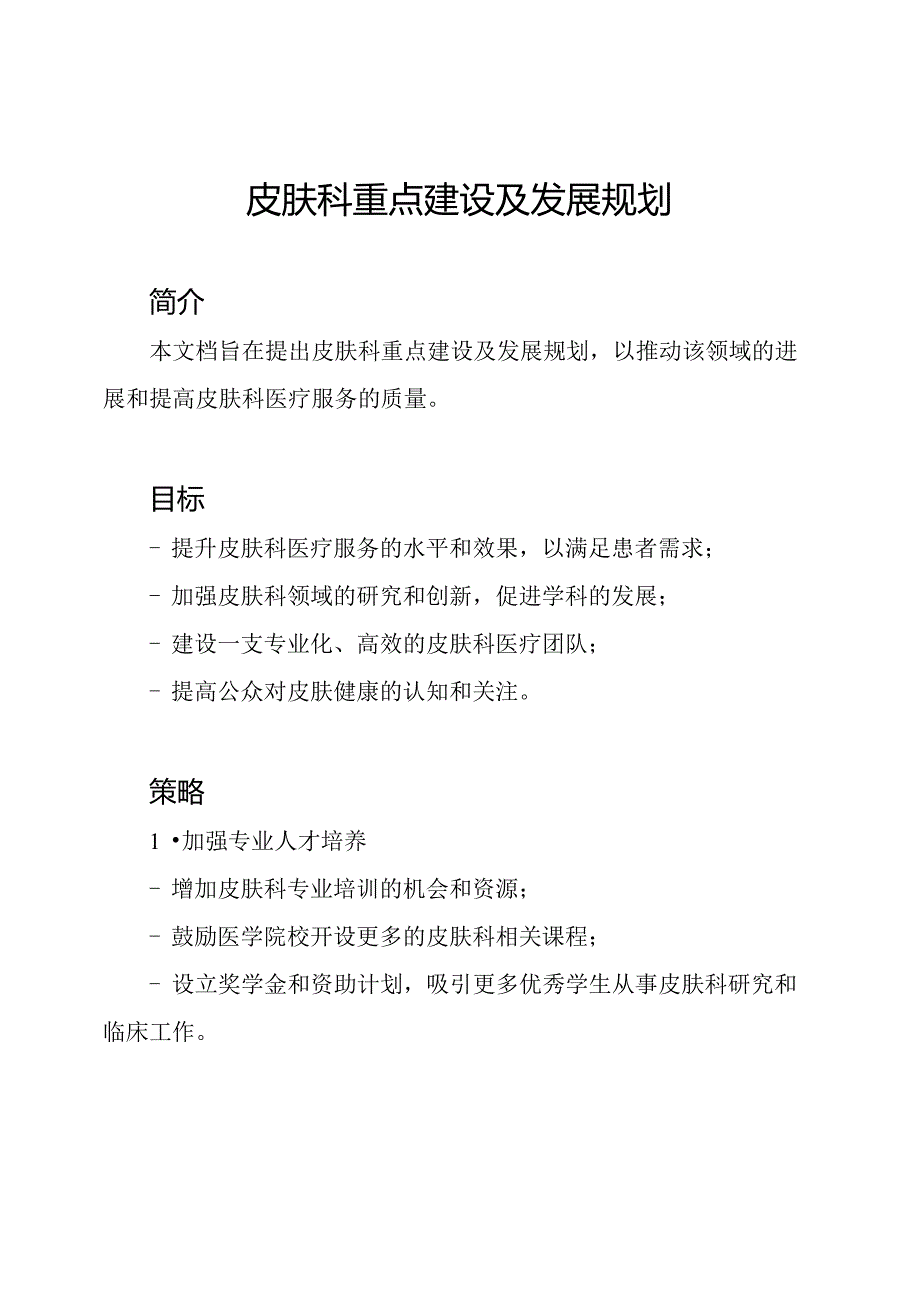 皮肤科重点建设及发展规划.docx_第1页