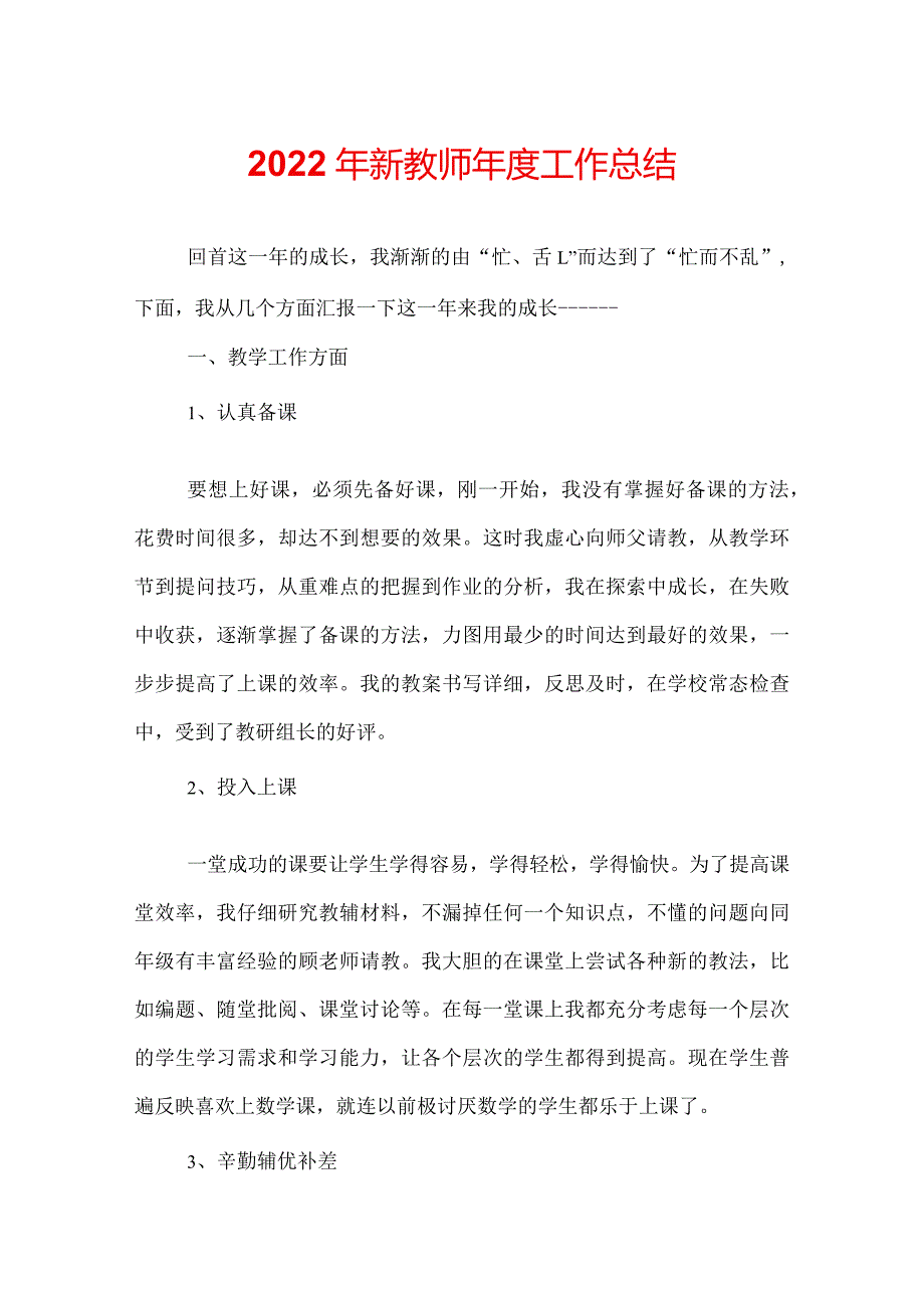 2022年新教师年度工作总结.docx_第1页