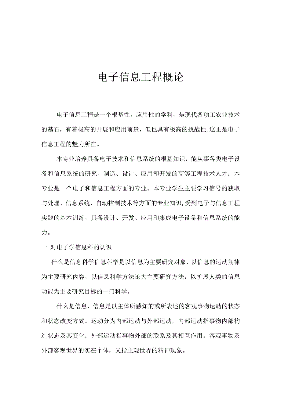 电子信息工程概论.docx_第1页