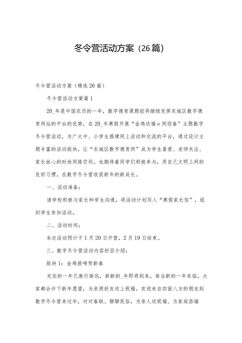 冬令营活动方案（26篇）.docx_第1页