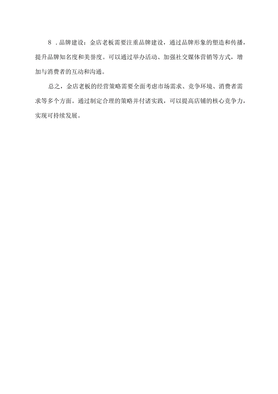 金店老板的经营策略.docx_第2页