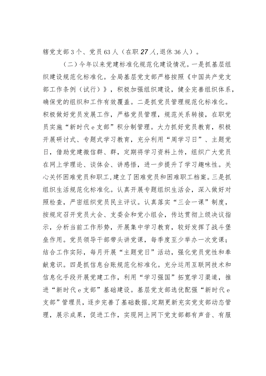 关于加强基层党支部党建标准化规范化建设情况的调研报告.docx_第2页