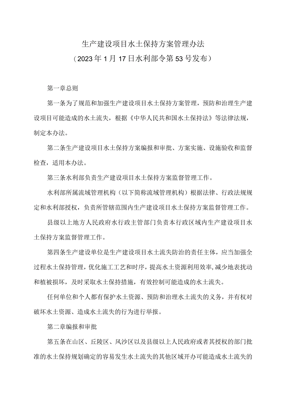 生产建设项目水土保持方案管理办法（2023年）.docx_第1页