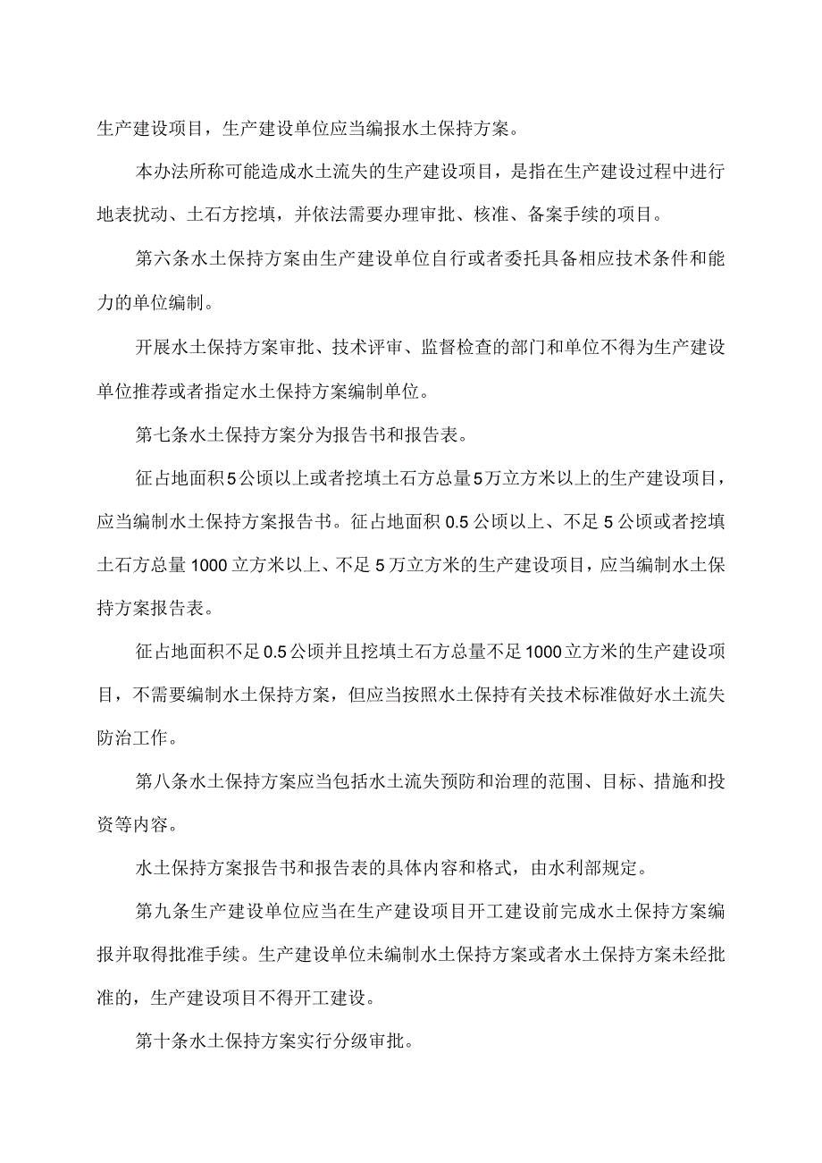 生产建设项目水土保持方案管理办法（2023年）.docx_第2页