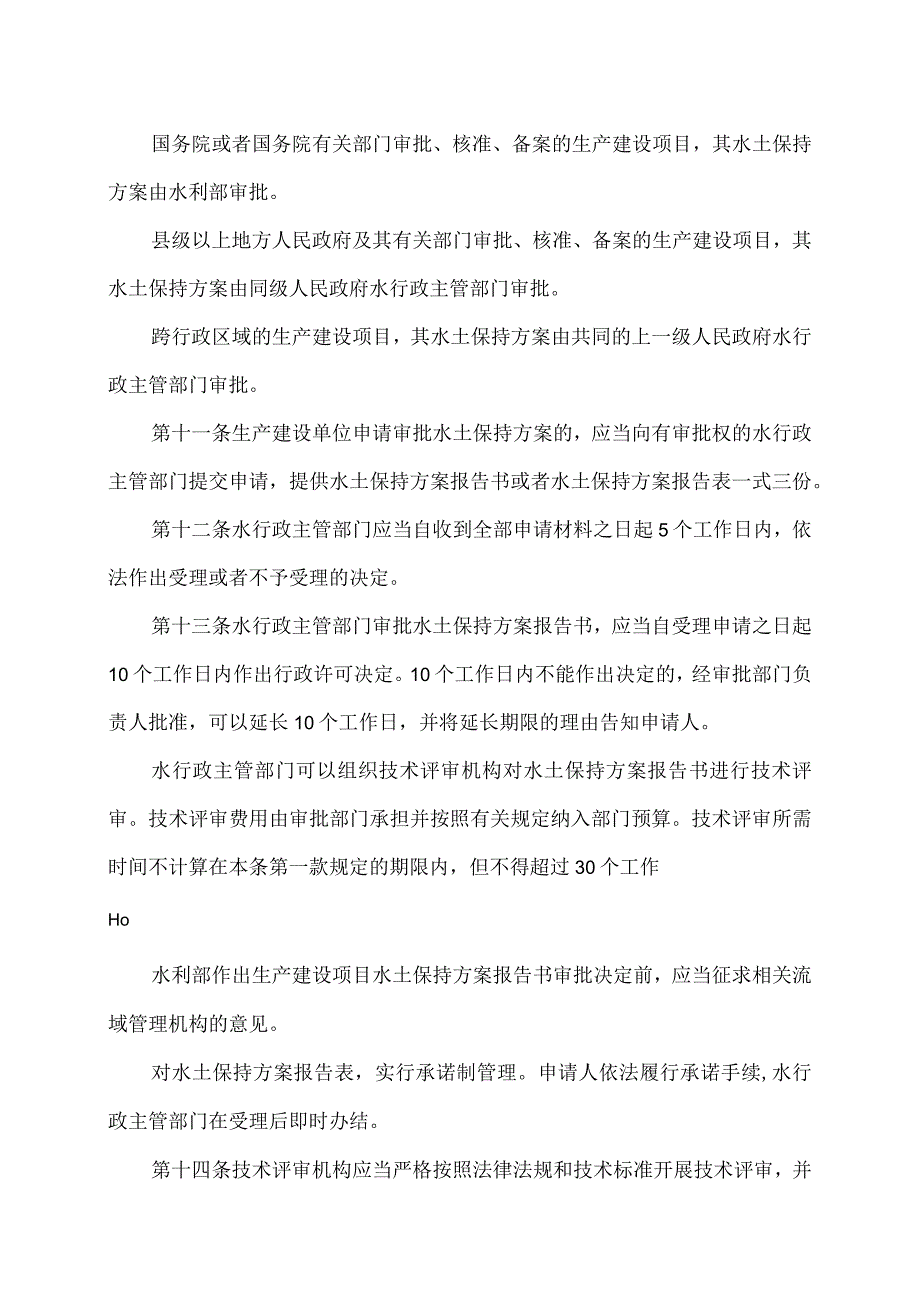 生产建设项目水土保持方案管理办法（2023年）.docx_第3页