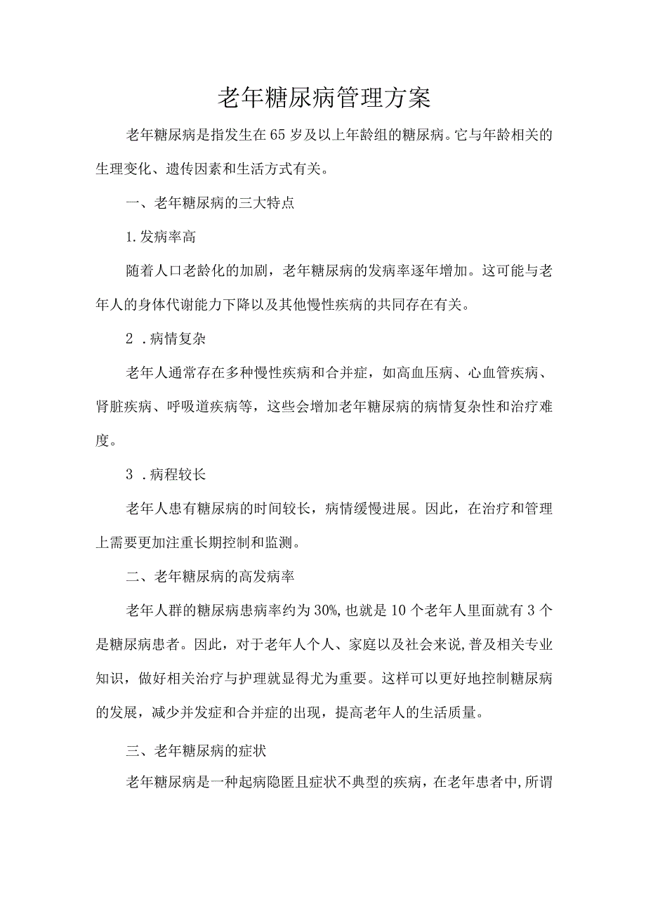 老年糖尿病管理方案.docx_第1页