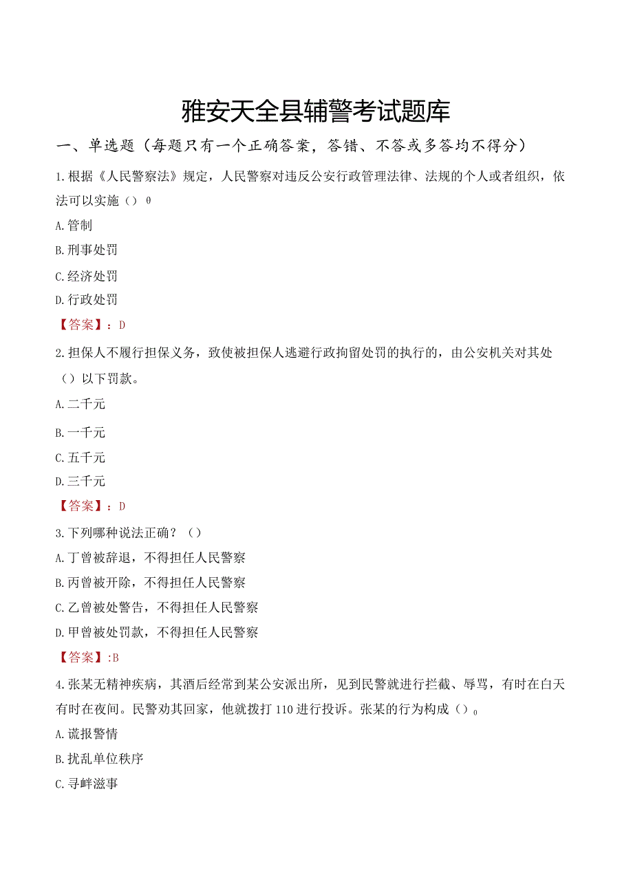 雅安天全县辅警考试题库.docx_第1页