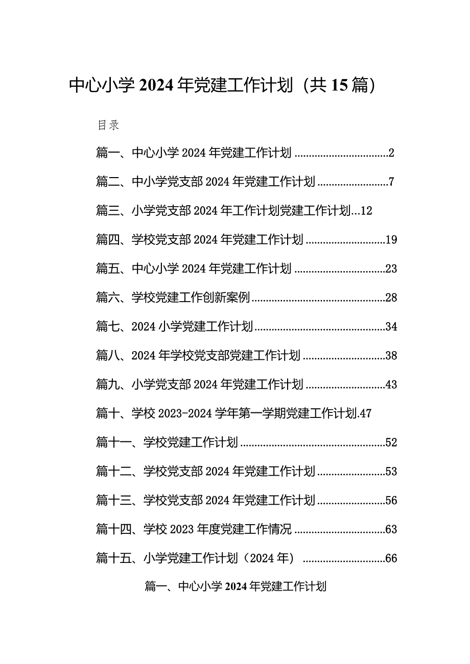 中心小学2024年党建工作计划15篇（精选版）.docx_第1页