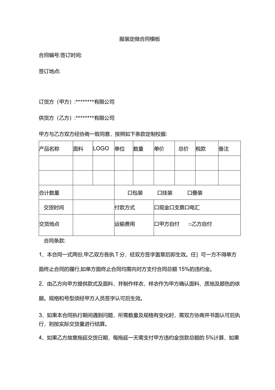 服装定做合同模板.docx_第1页