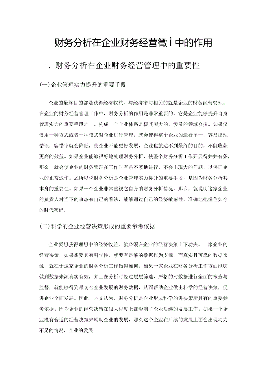 财务分析在企业财务经营管理中的作用.docx_第1页