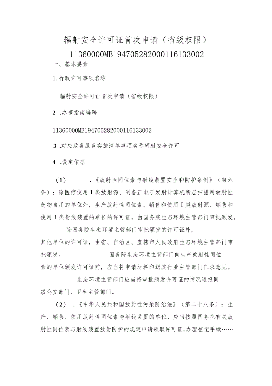 辐射安全许可证首次申请（省级权限）办事指南.docx_第1页