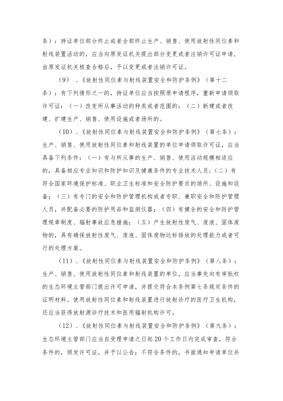 辐射安全许可证首次申请（省级权限）办事指南.docx_第3页