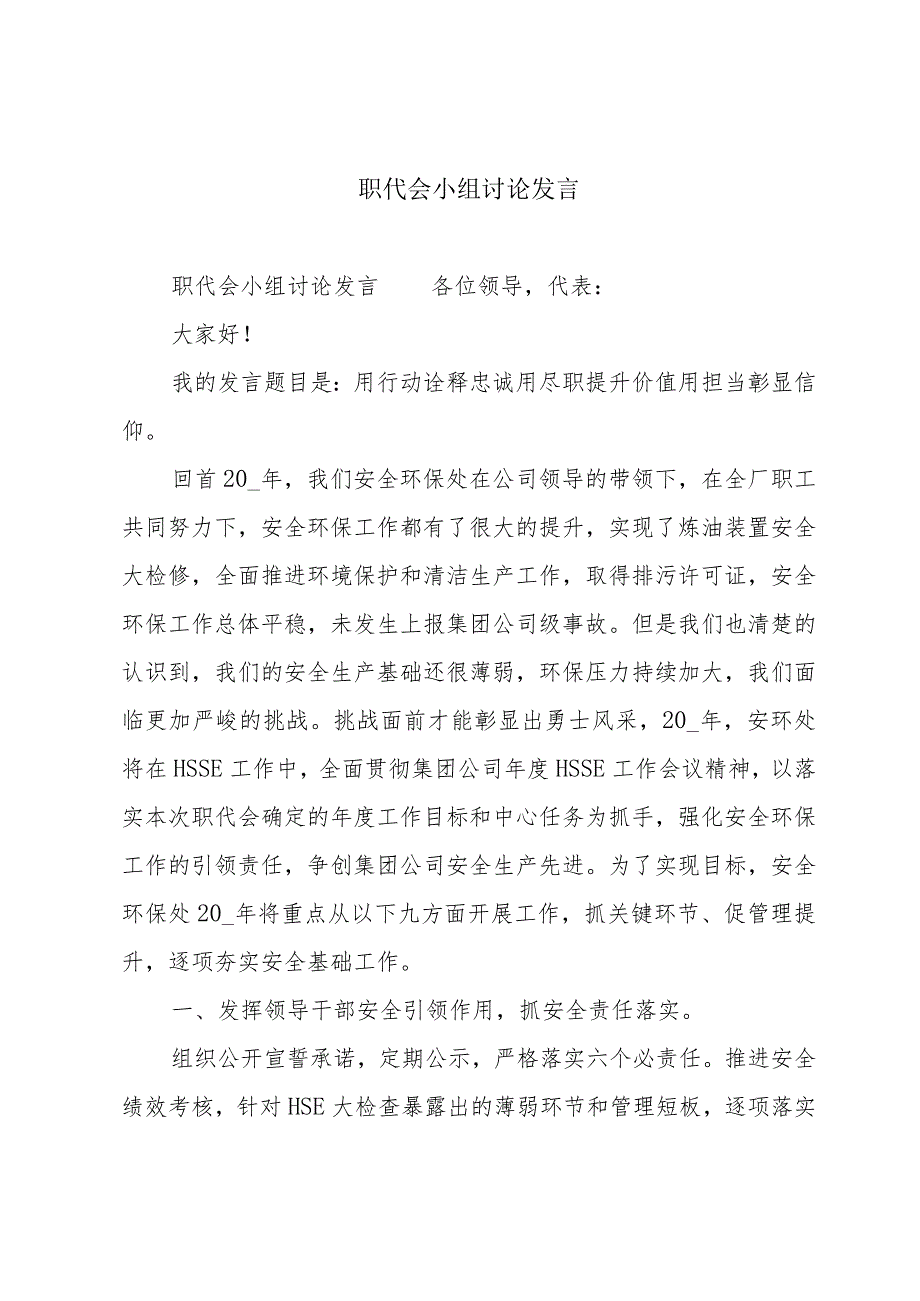 职代会小组讨论发言.docx_第1页