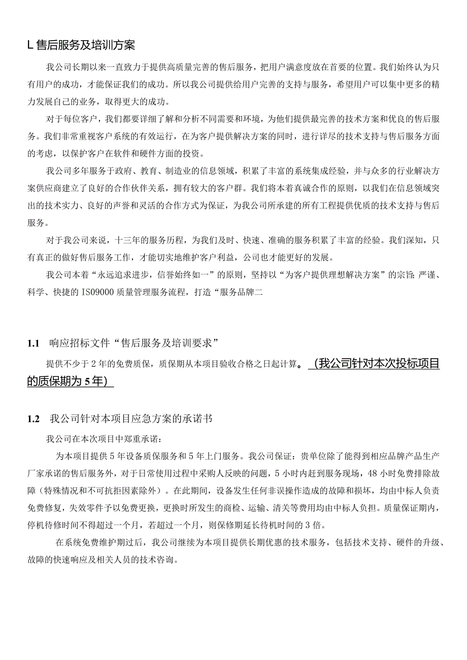 货物服务类项目投标-售后服务培训方案(非常仔细-排版工整)2021.4.30-12页.docx_第1页