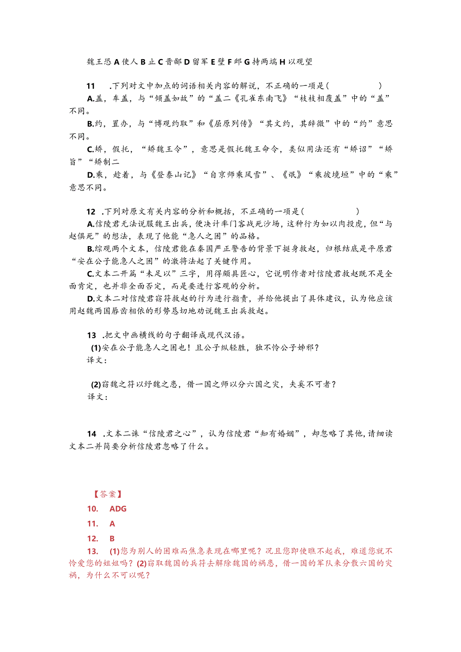 文言文阅读训练：《史记-魏公子列传》（附答案解析与译文）.docx_第2页