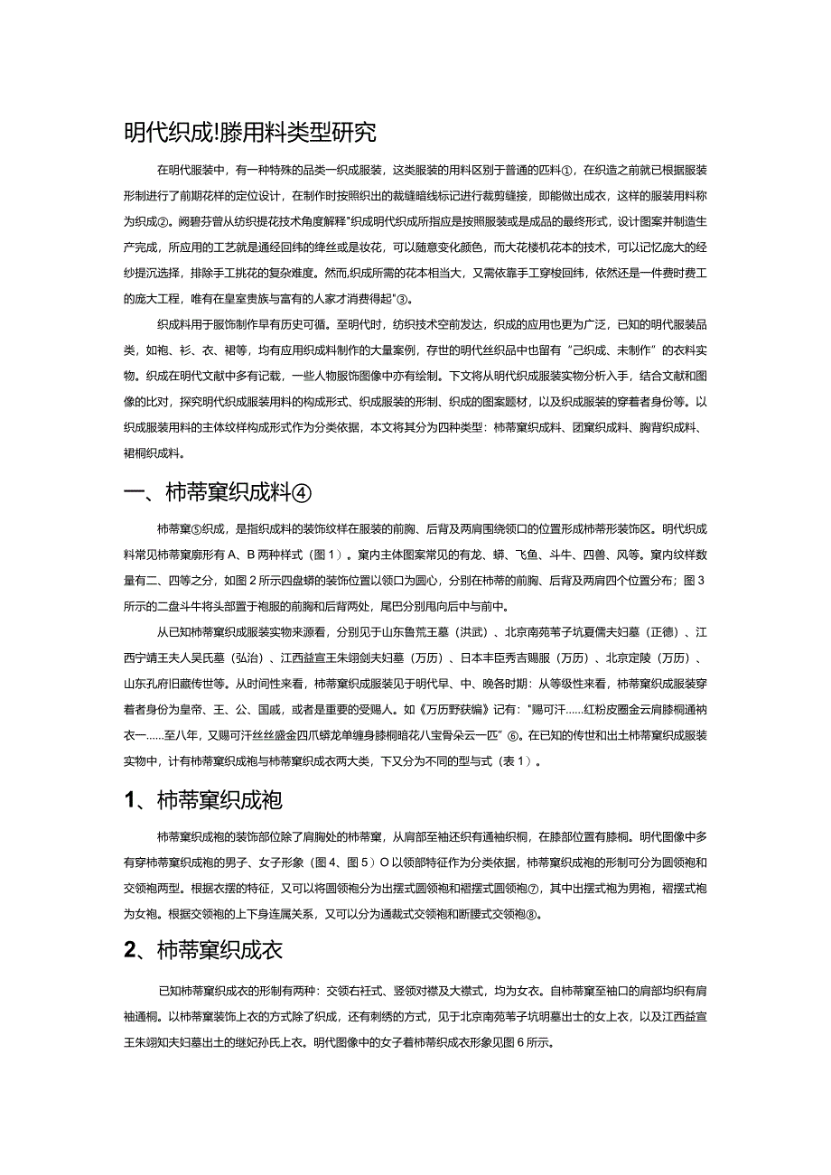 明代织成服装用料类型研究.docx_第1页