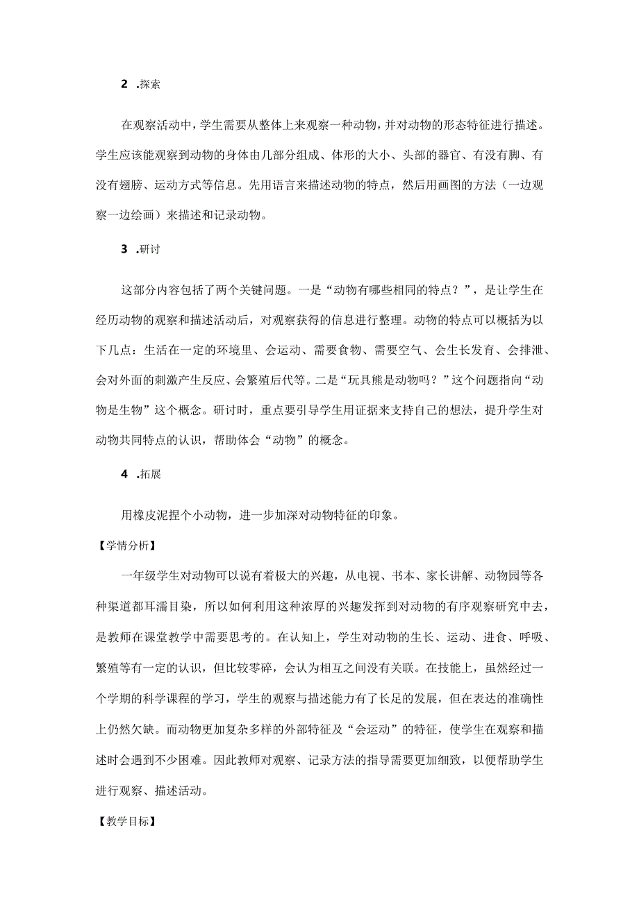 杭州教科版一年级下册科学第二单元《动物》全部教学设计（共6课时）.docx_第2页