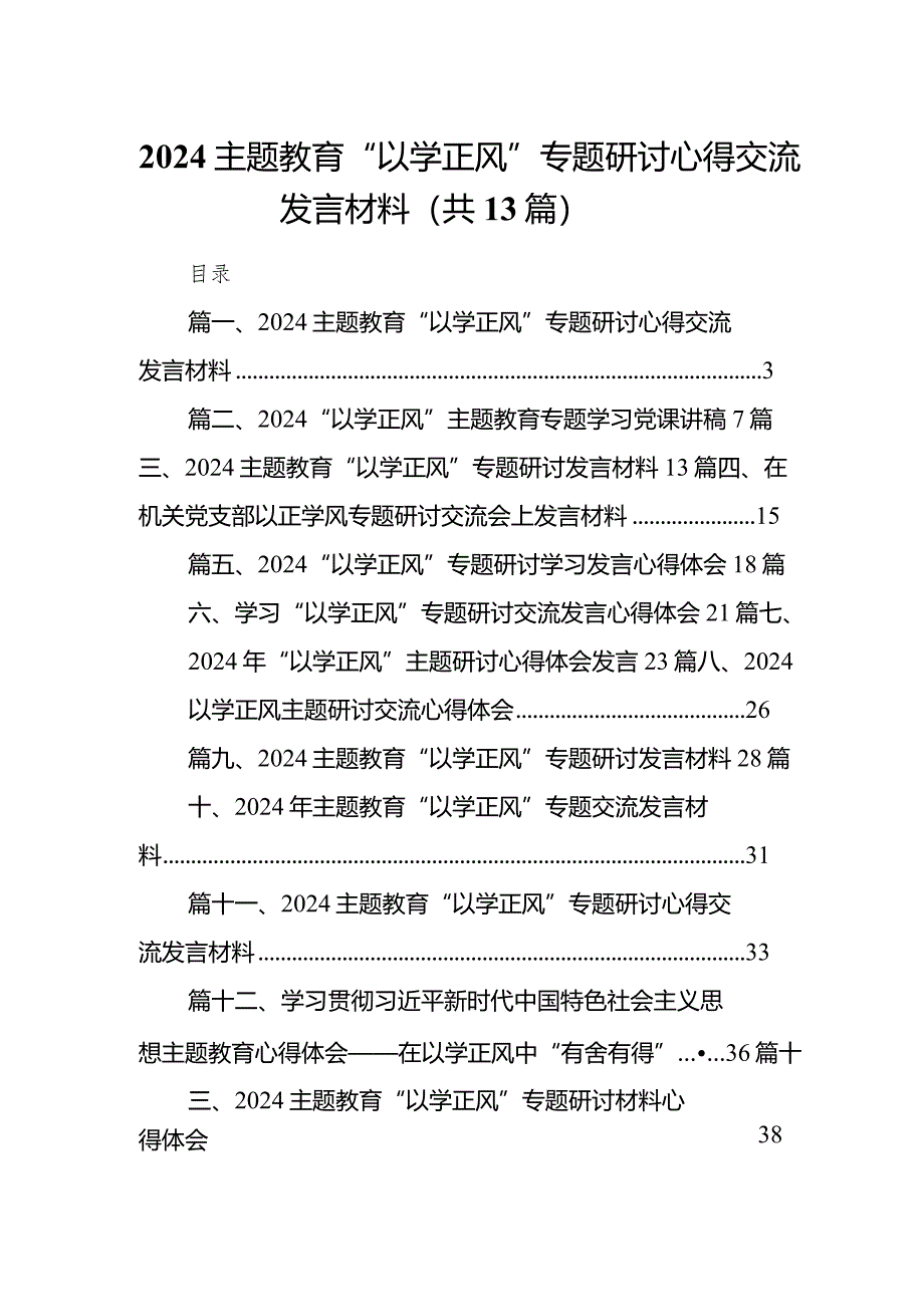 专题教育“以学正风”专题研讨心得交流发言材料13篇（完整版）.docx_第1页