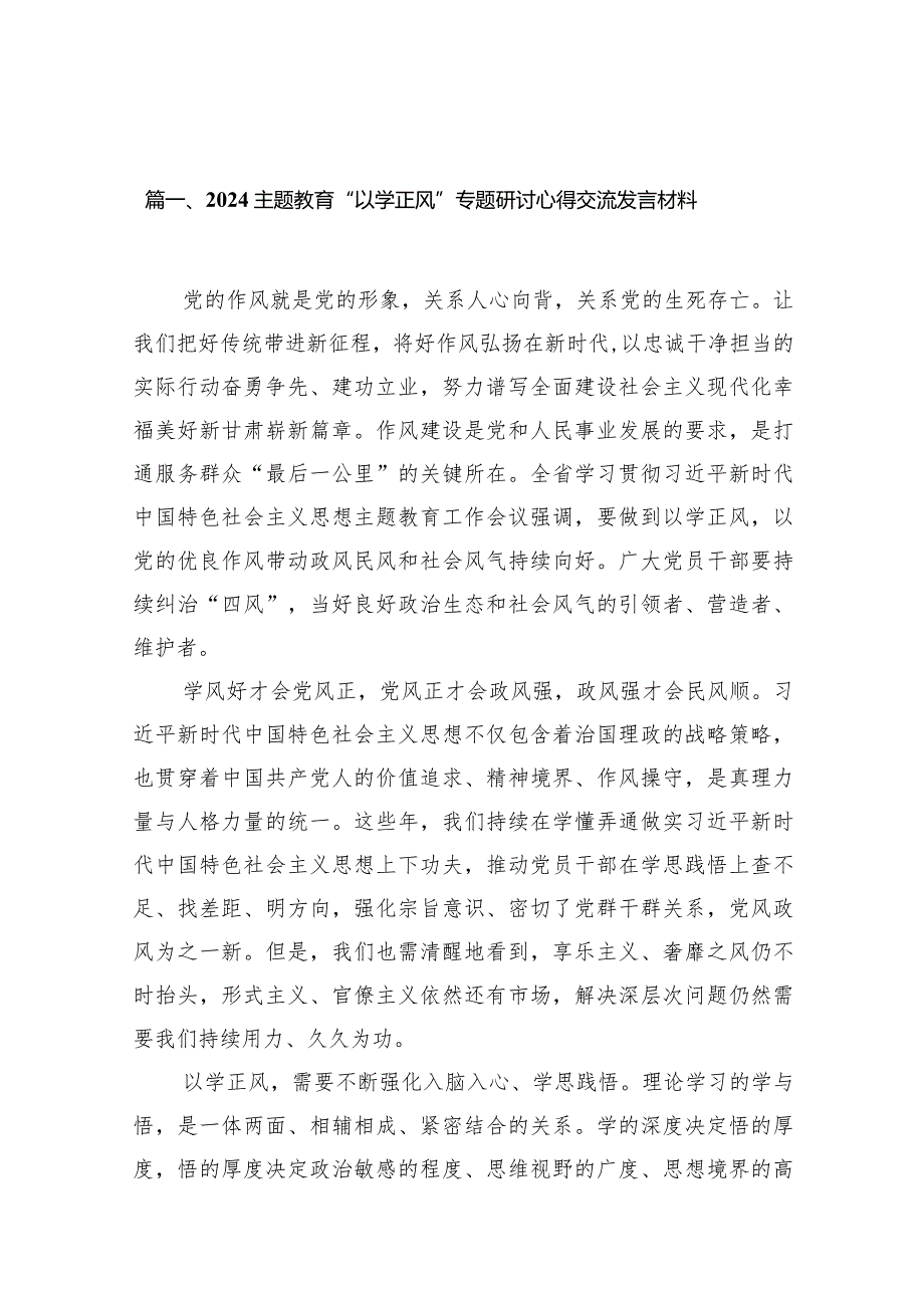 专题教育“以学正风”专题研讨心得交流发言材料13篇（完整版）.docx_第2页