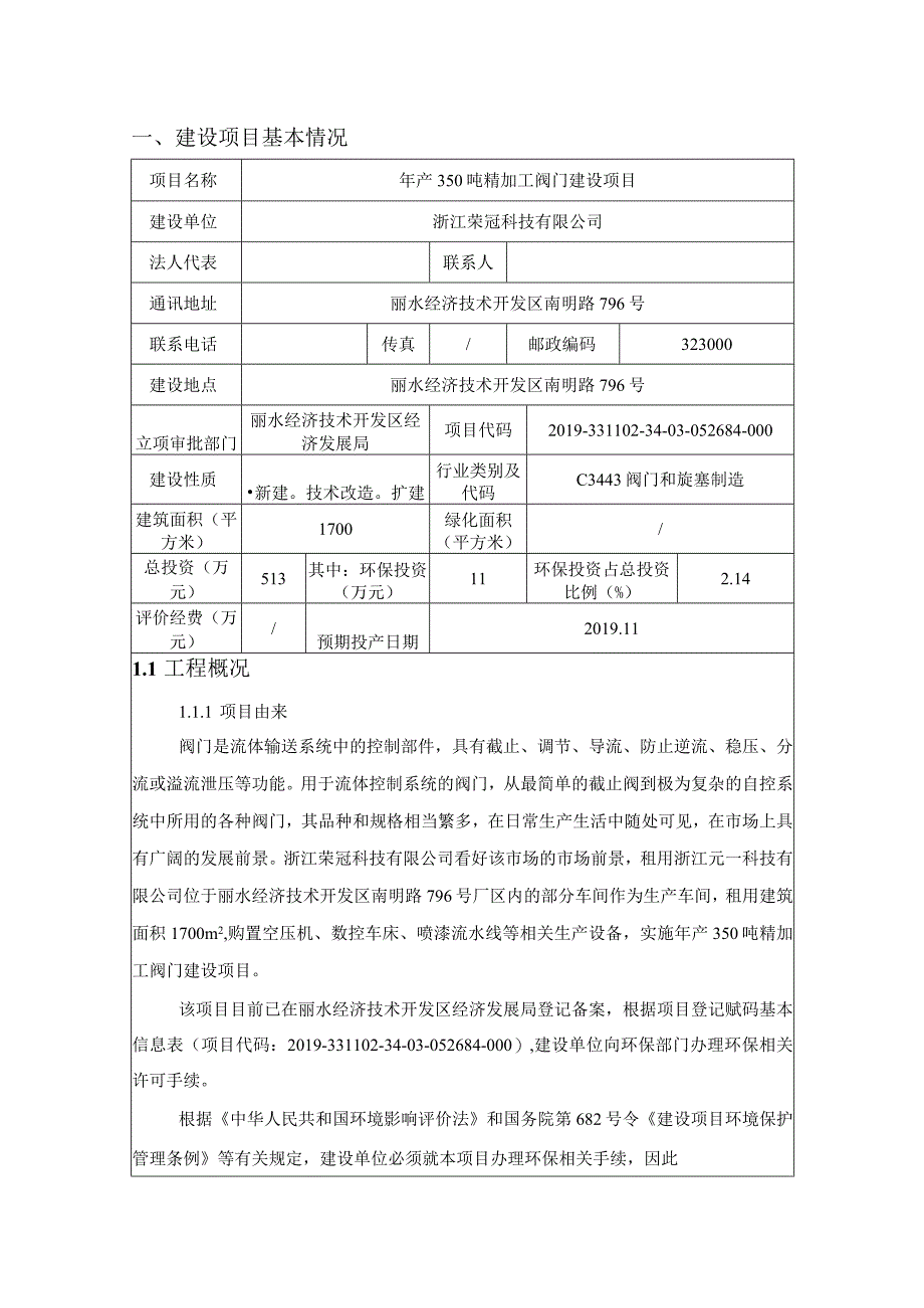 浙江荣冠科技有限公司年产350吨精加工阀门建设项目环境影响报告表.docx_第3页