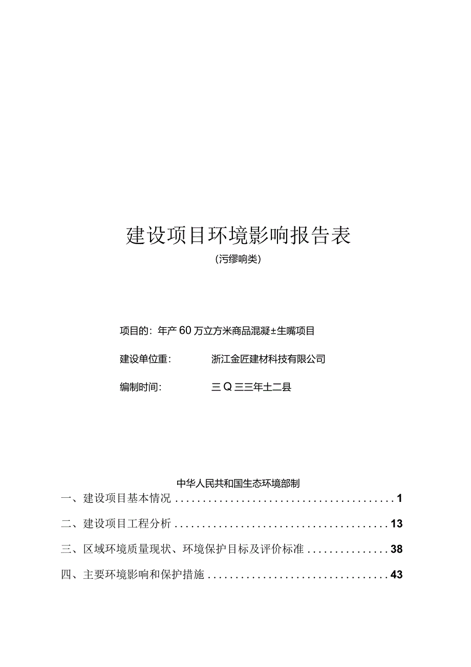 浙江金匠建材科技有限公司年产60万立方米商品混凝土生产线项目环境影响报告.docx_第1页