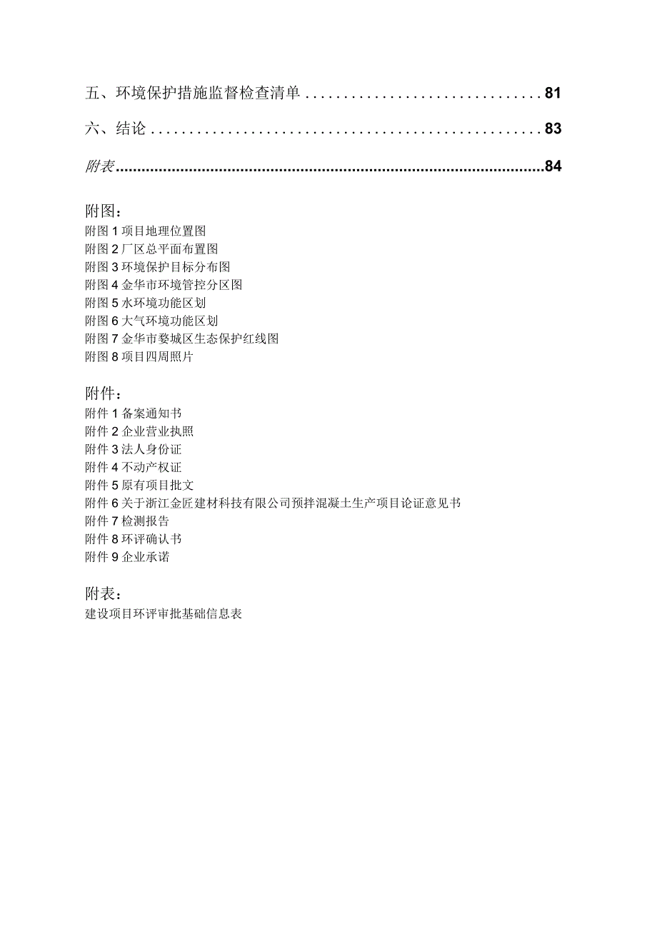 浙江金匠建材科技有限公司年产60万立方米商品混凝土生产线项目环境影响报告.docx_第2页