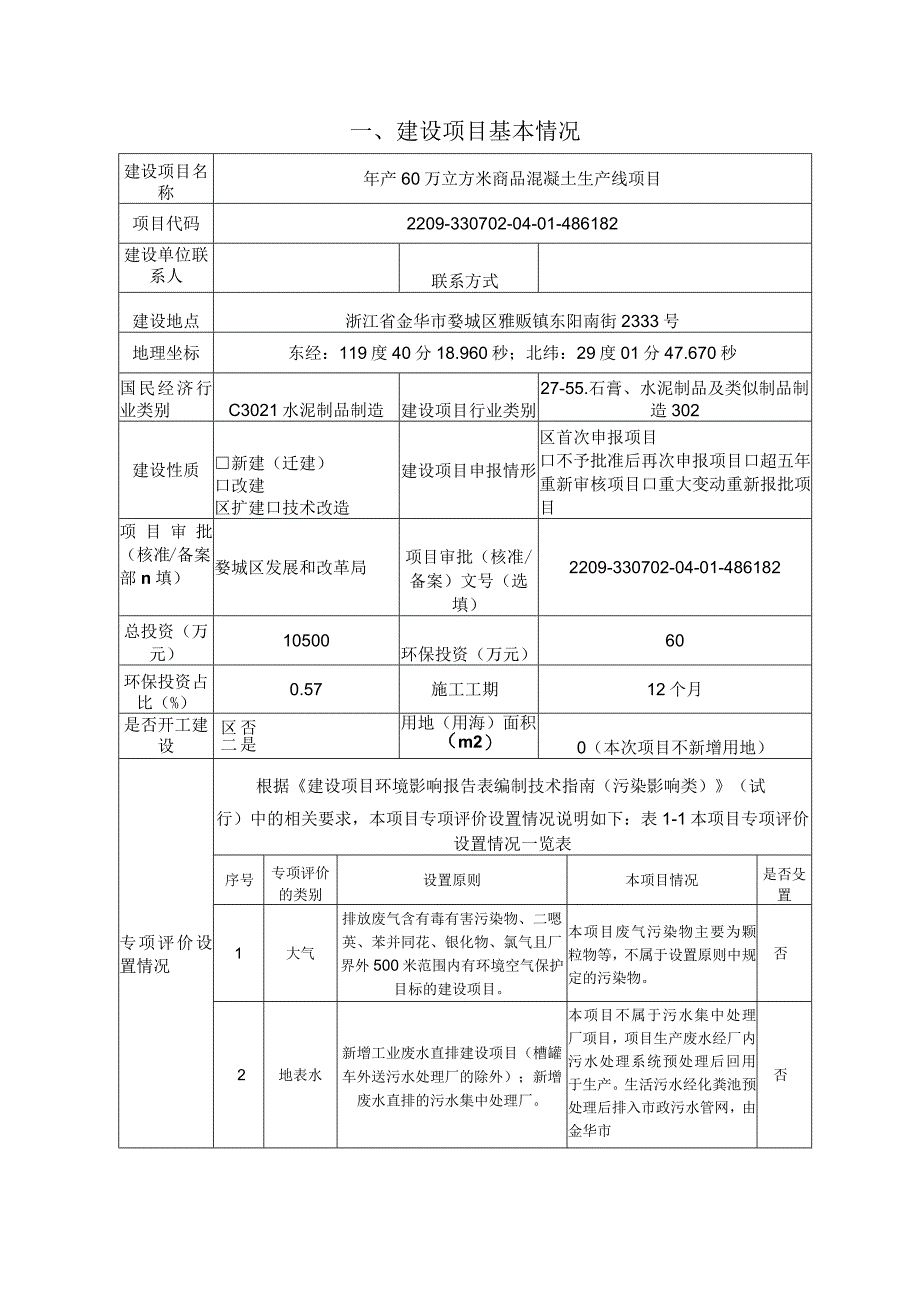 浙江金匠建材科技有限公司年产60万立方米商品混凝土生产线项目环境影响报告.docx_第3页