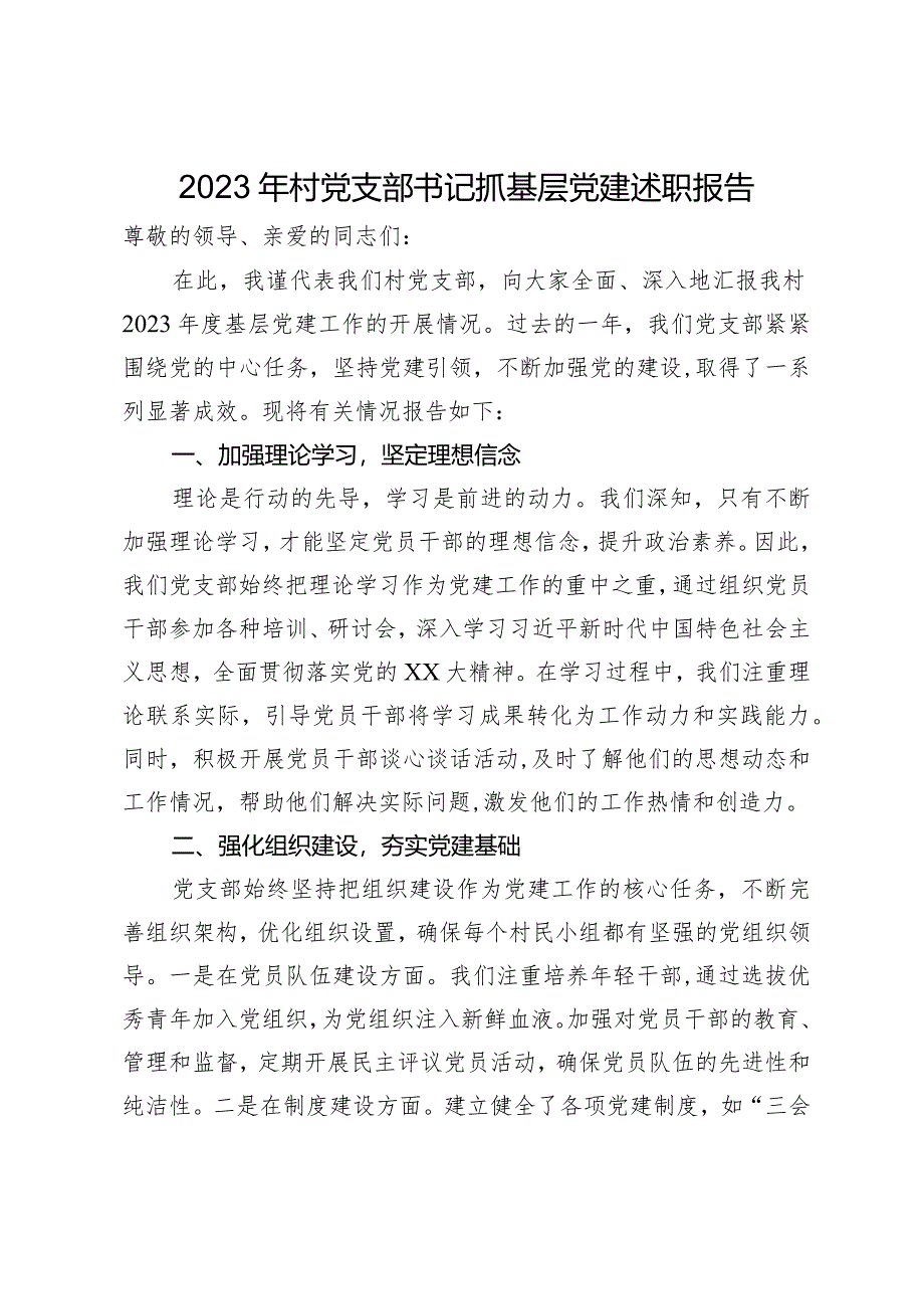 2023年村党支部书记抓基层党建述职报告.docx_第1页