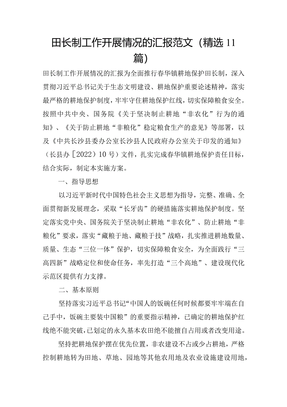 田长制工作开展情况的汇报范文(精选11篇).docx_第1页