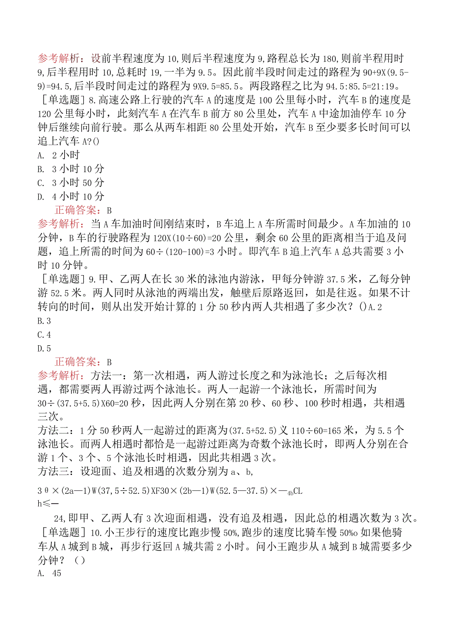 省考公务员-甘肃-行政职业能力测验-第一章数量关系-第五节其他问题-.docx_第3页