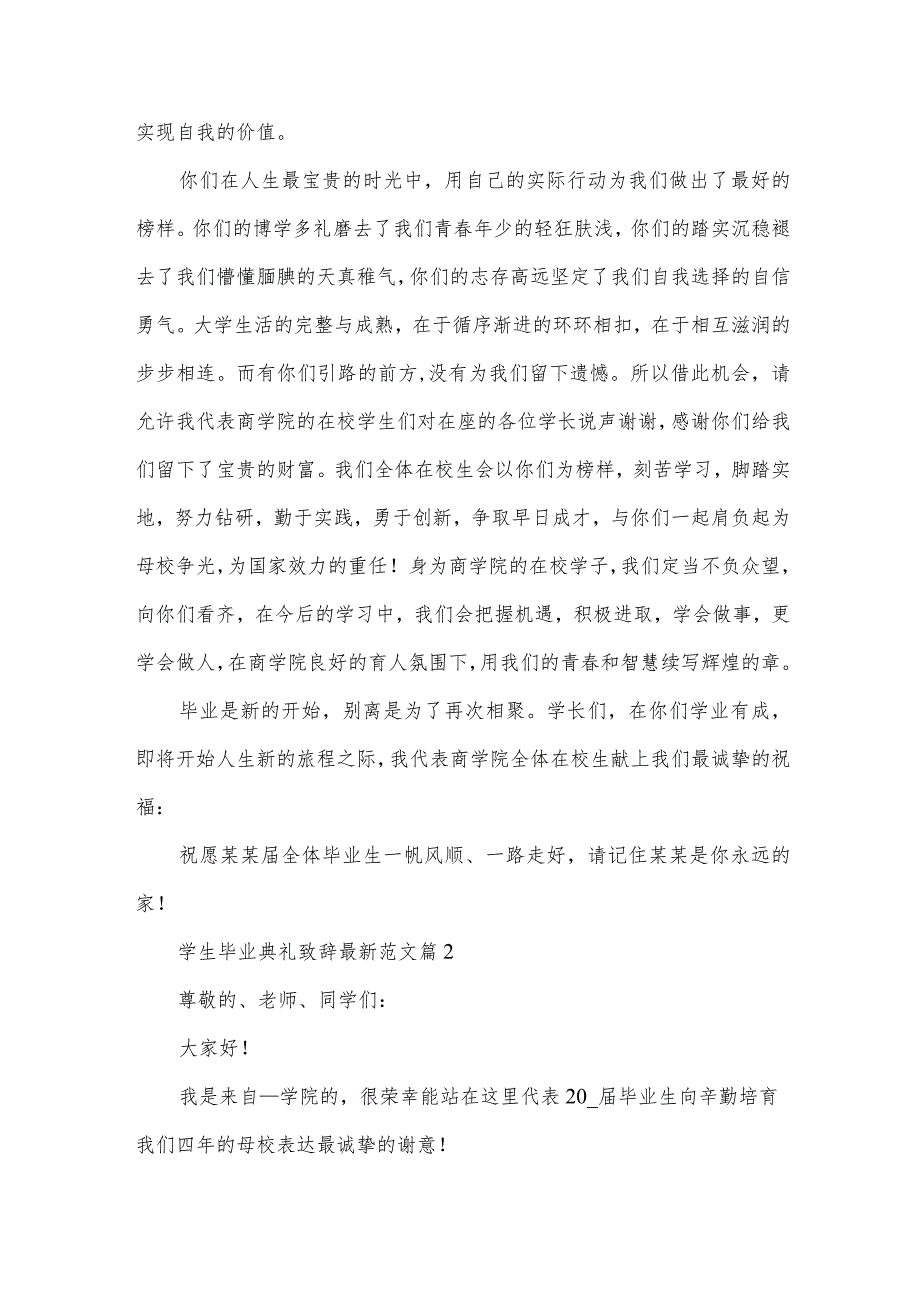 学生毕业典礼致辞范文（35篇）.docx_第2页