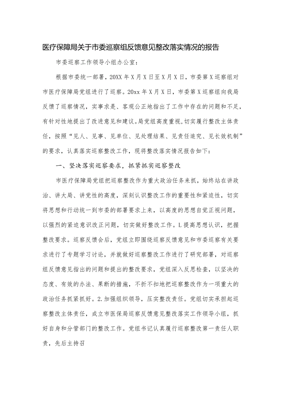 医疗保障局关于市委巡察组反馈意见整改落实情况的报告.docx_第1页