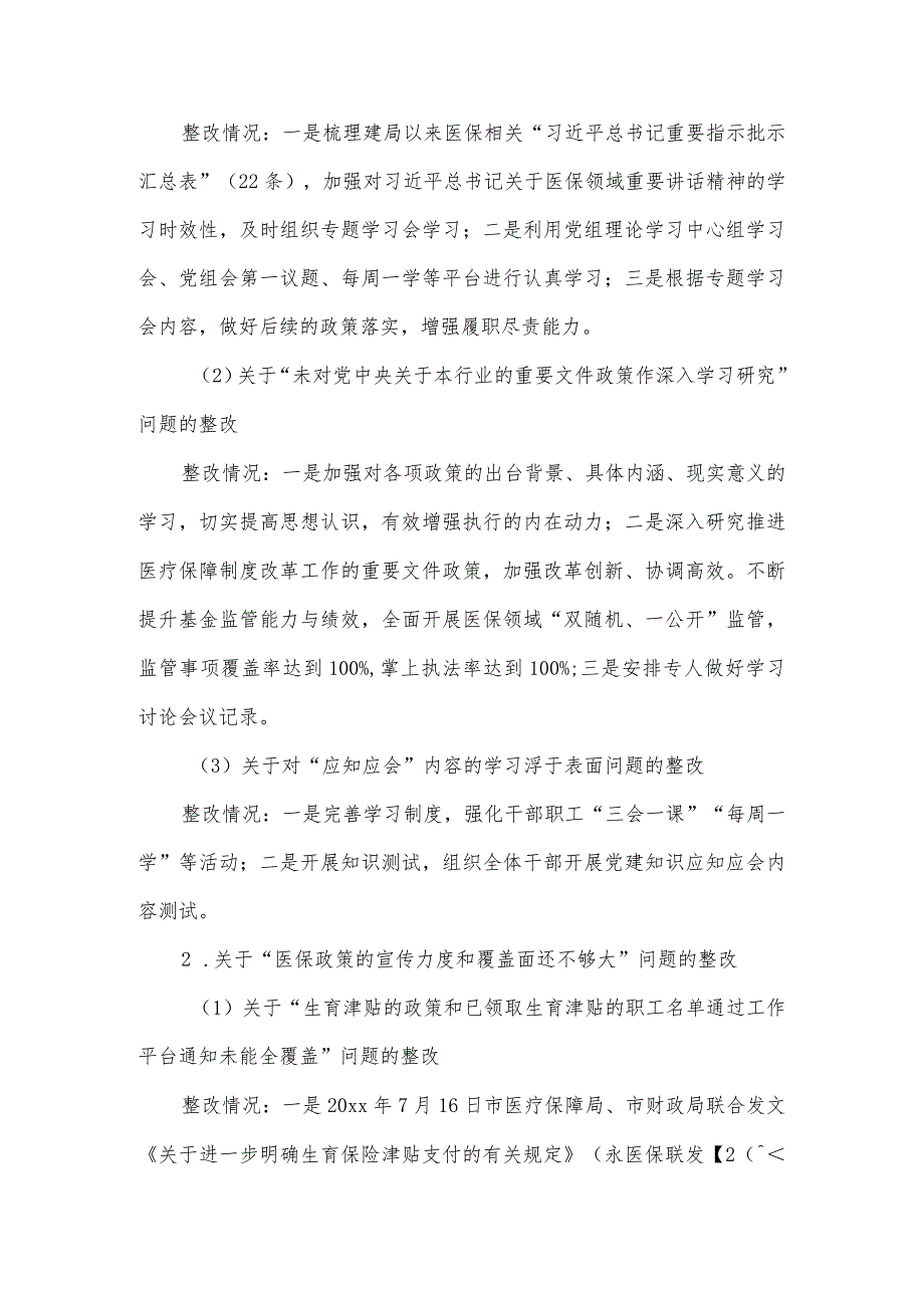 医疗保障局关于市委巡察组反馈意见整改落实情况的报告.docx_第3页