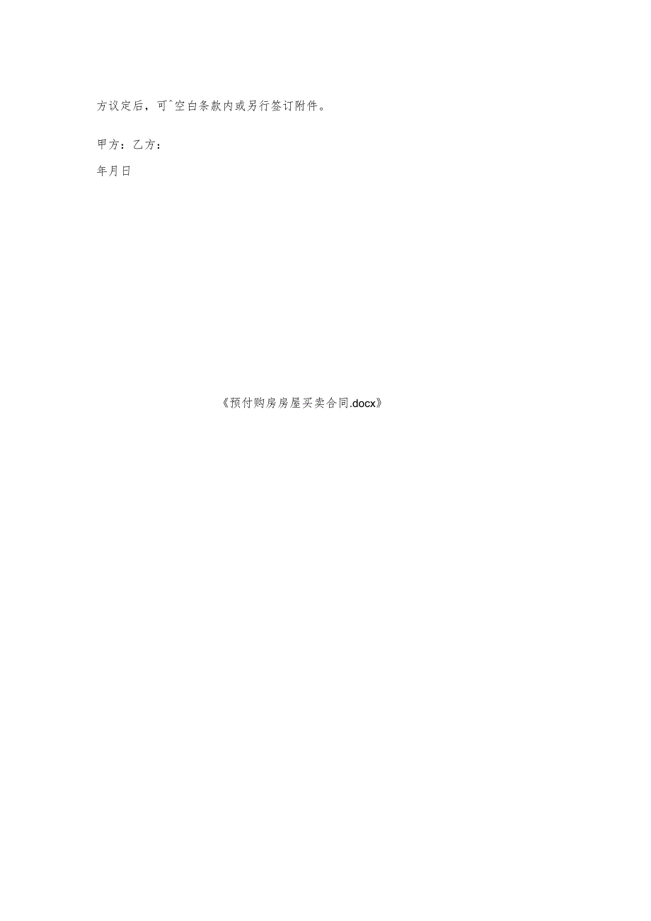 预付购房房屋买卖合同.docx_第2页