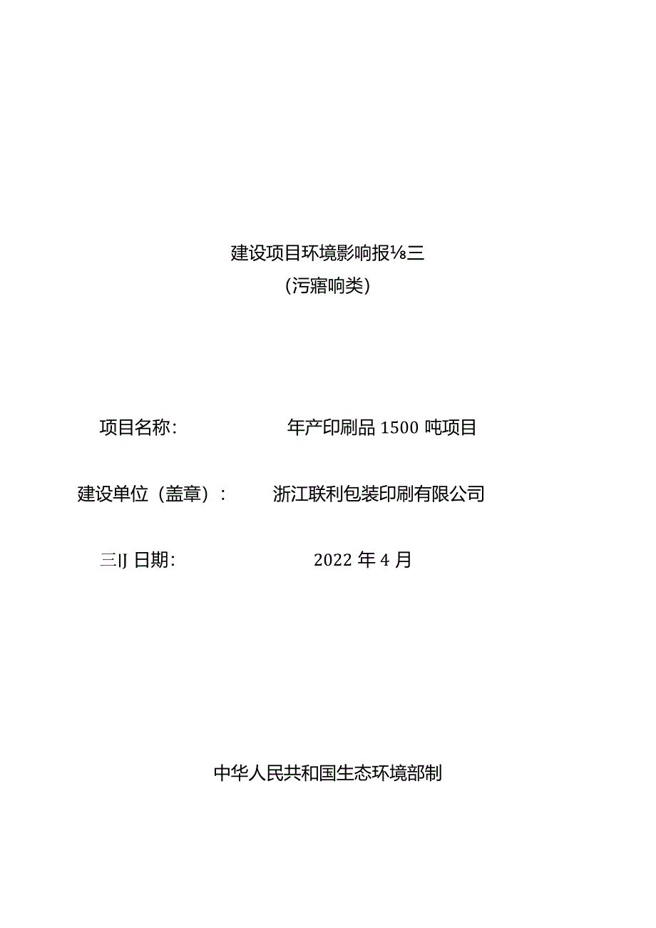 浙江联利包装印刷有限公司年产印刷品1500吨项目环境影响报告.docx_第1页