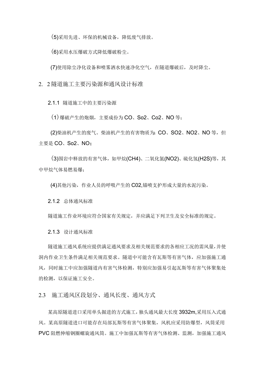 高原隧道通风设计及优化技术研究.docx_第2页