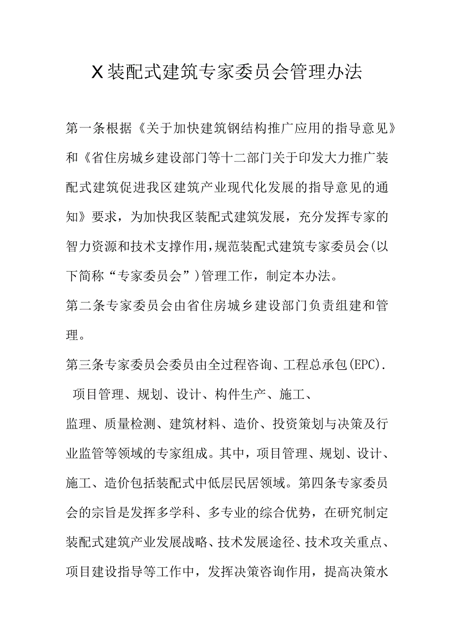 X装配式建筑专家委员会管理办法.docx_第1页