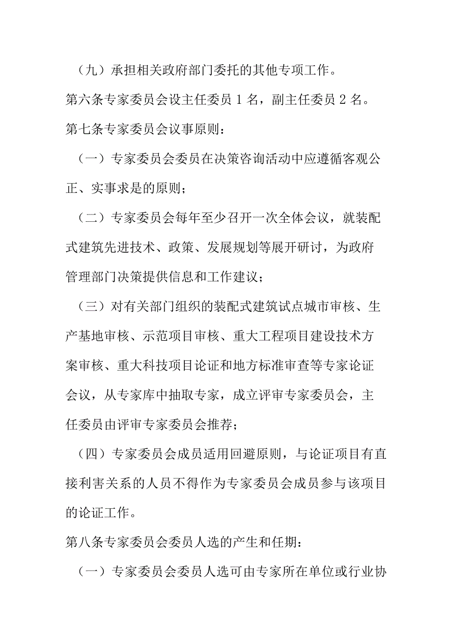 X装配式建筑专家委员会管理办法.docx_第3页