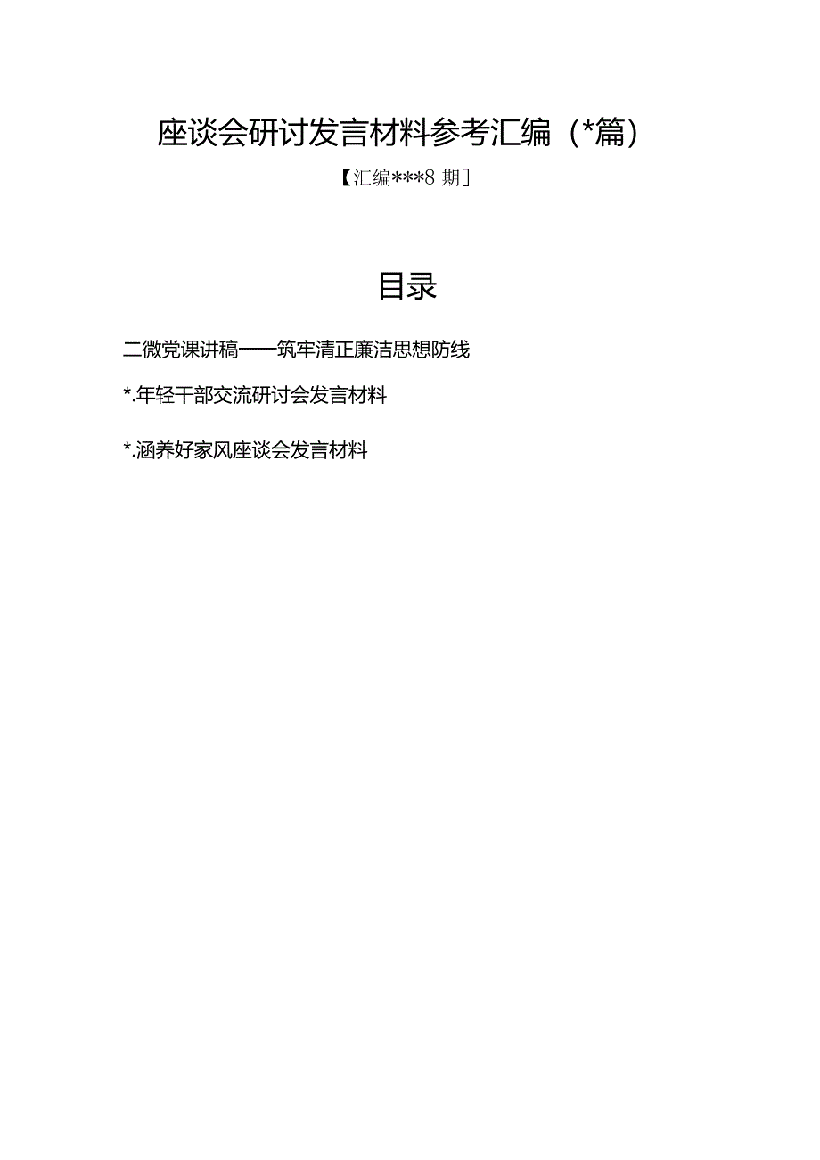 汇编1328期-座谈会研讨发言材料参考汇编（3篇）【】.docx_第1页