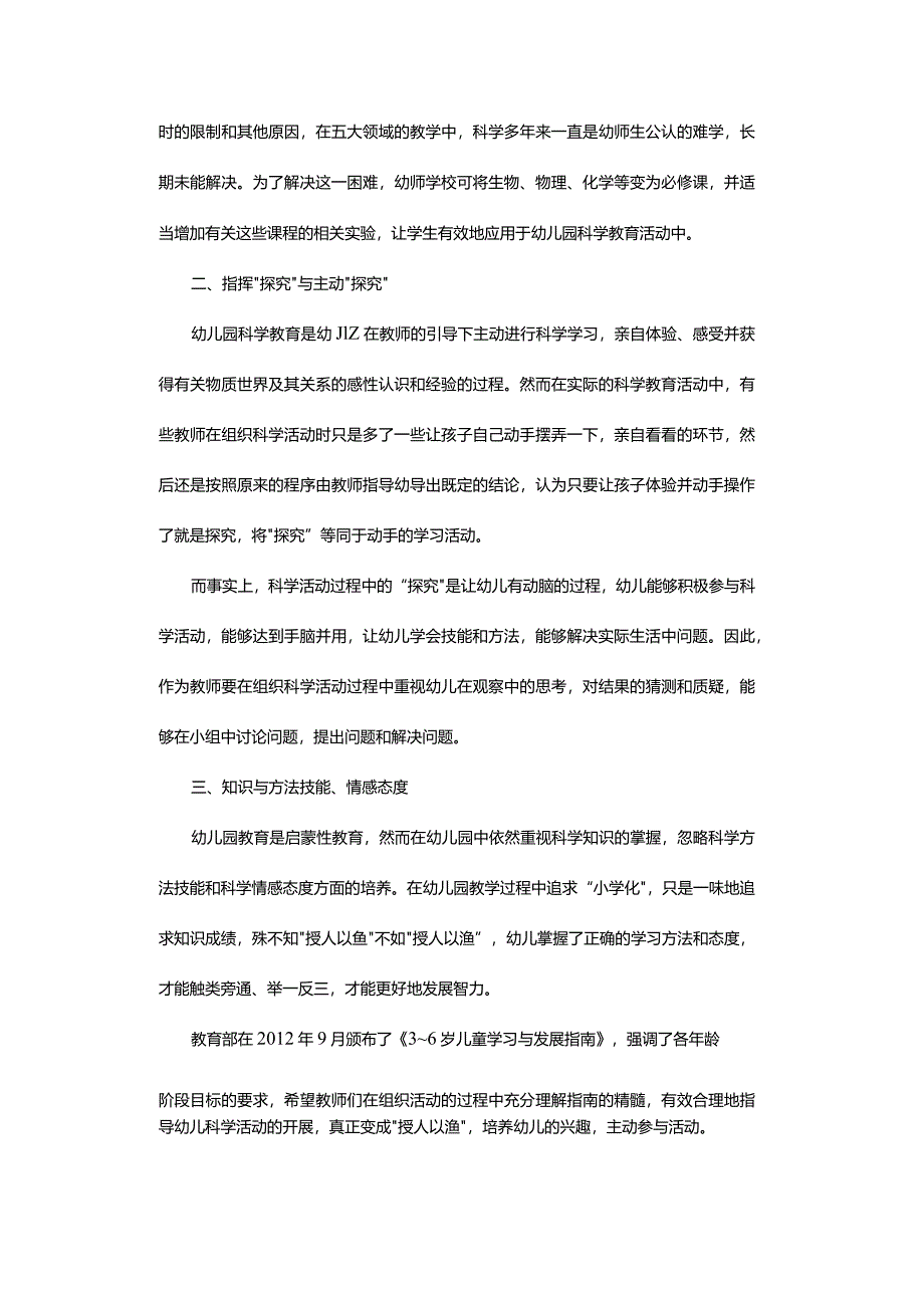 论幼儿园科学教育活动中存在的几个问题.docx_第2页