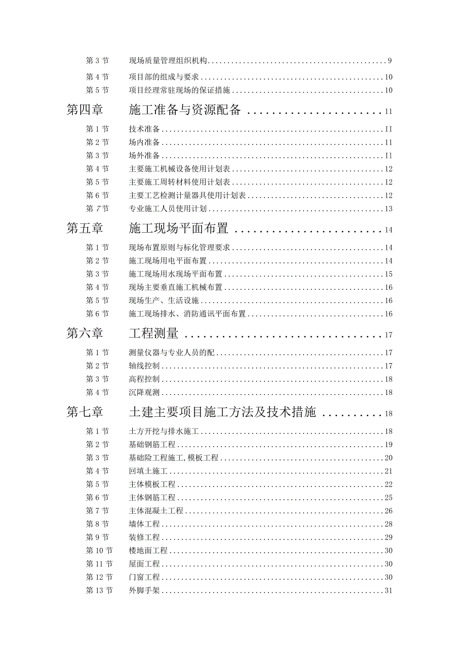 某学院单体宿舍施工组织设计概况.docx_第2页