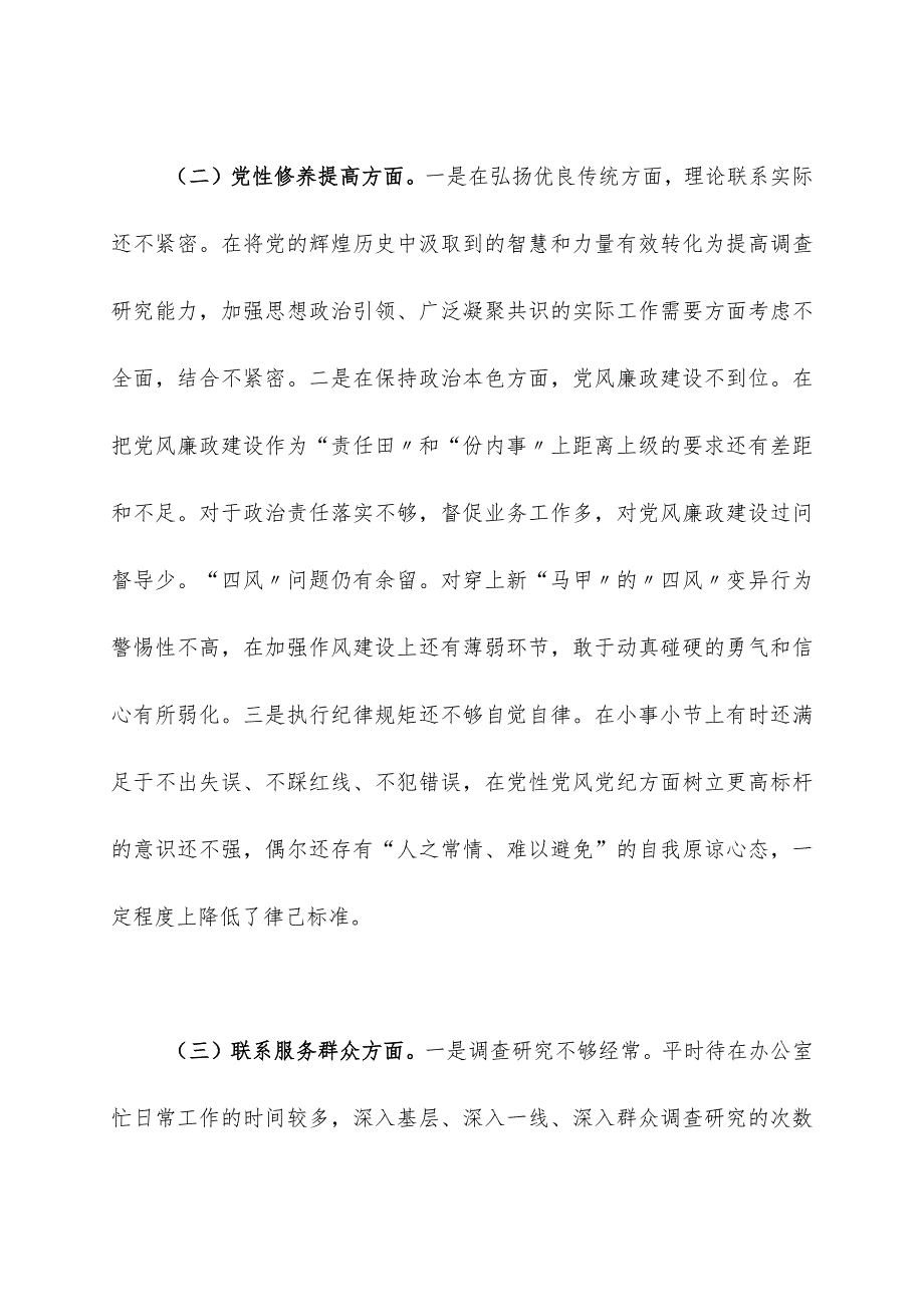 机关党支部书记主题教育专题组织生活会对照检查材料.docx_第2页