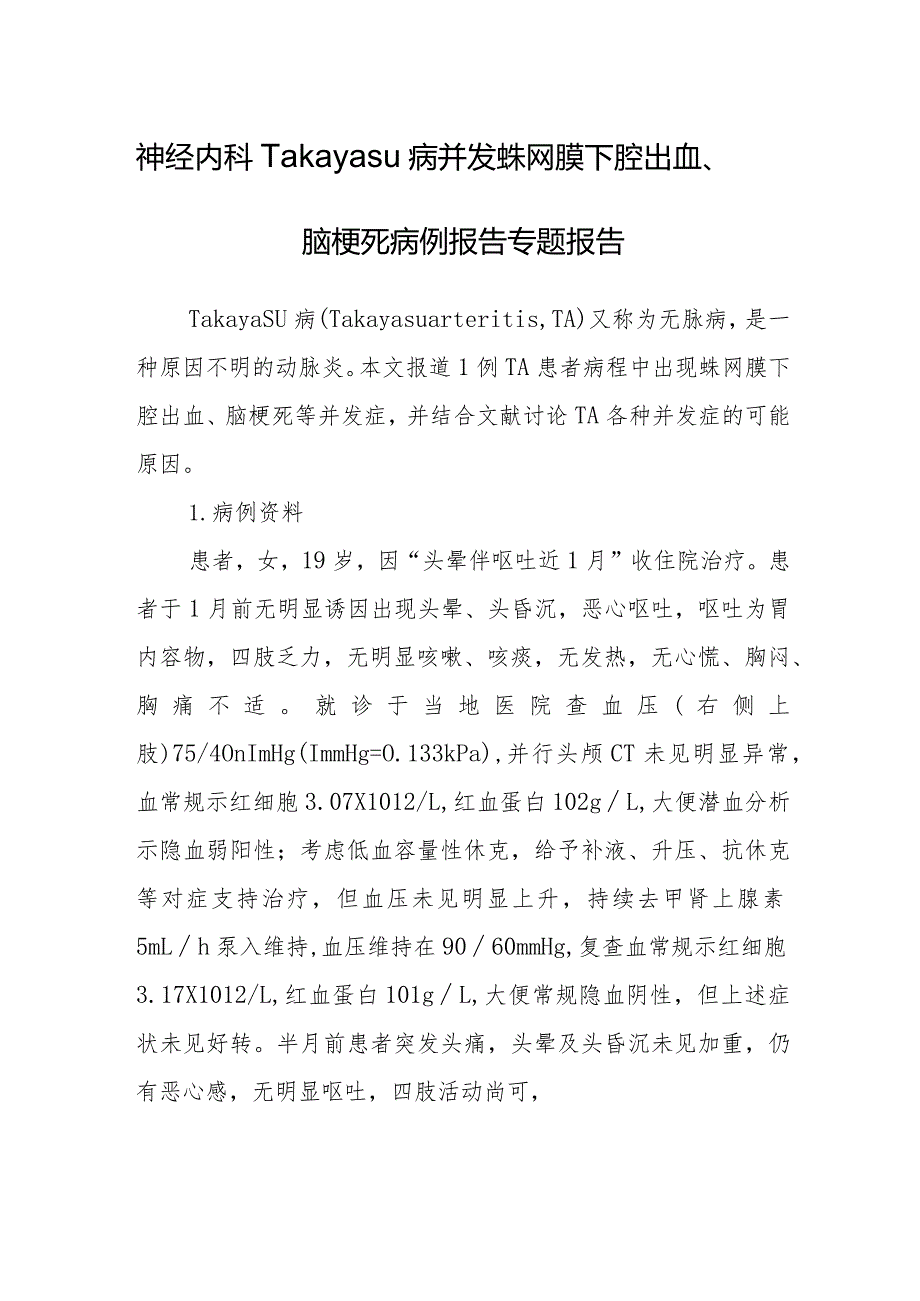 神经内科Takayasu病并发蛛网膜下腔出血、脑梗死病例报告专题报告.docx_第1页