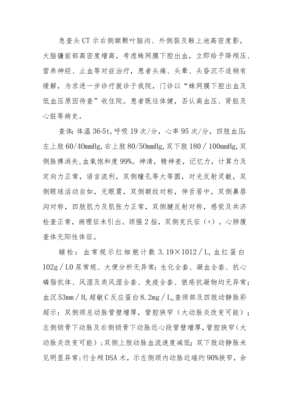 神经内科Takayasu病并发蛛网膜下腔出血、脑梗死病例报告专题报告.docx_第2页