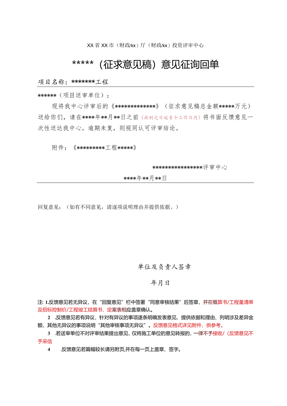 （工程结算审核表-财政评审用报表-标准格式最新）-（征求意见稿）意见征询回单.docx_第1页