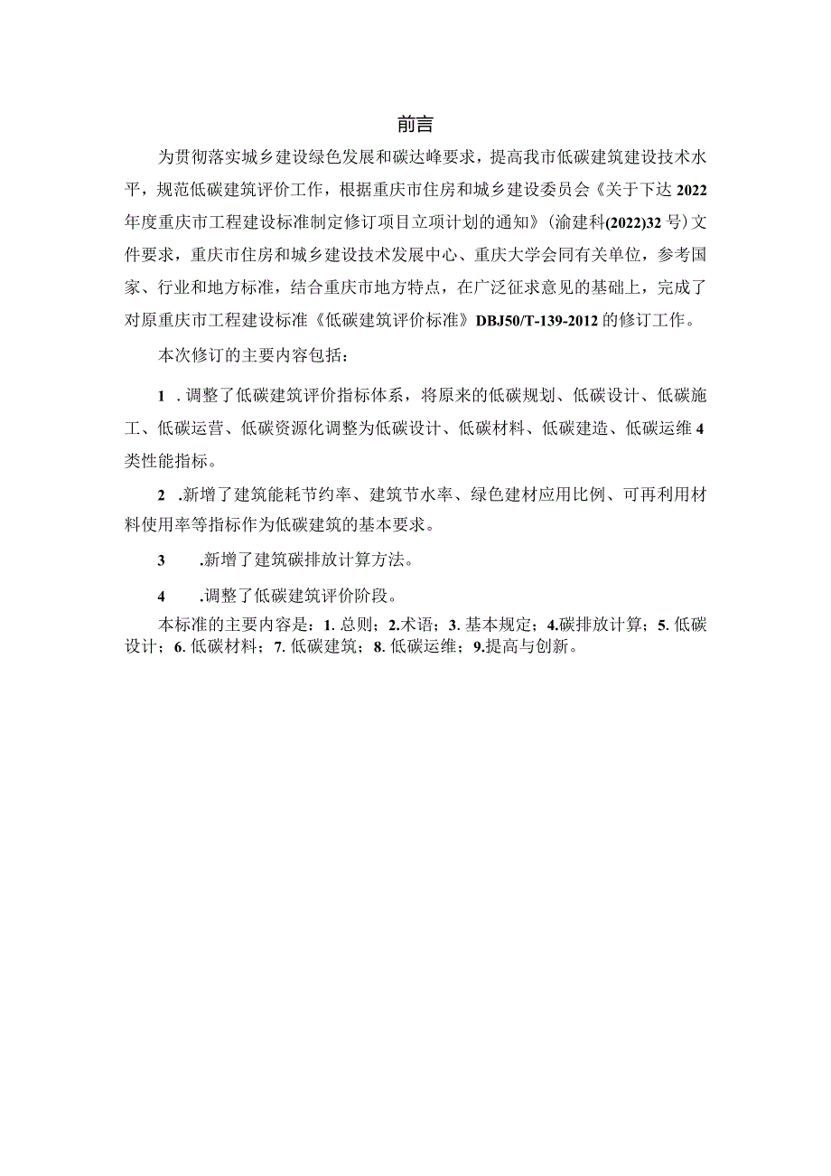 重庆《低碳建筑评价标准》（征求意见稿）.docx_第2页